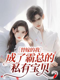 千金归来:霍少的替嫁新娘完整版-苏晚霍临川在线全文阅读