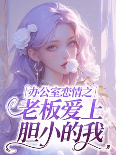 林星挽顾延之小说(办公室恋情之老板爱上胆小的我)_林星挽顾延之小说最新章节