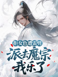 最新小说拒女色遭雷劈,派去魔宗我乐了主角肖楚楠柳清璃全文在线阅读