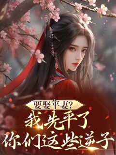 免费完结小说要娶平妻？我先平了你们这些逆子乔婉林清红江屹川无弹窗免费阅读