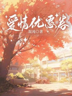 爱情优惠券苏瑶林浩最新章节在线阅读