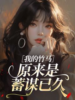 我的竹马原来是蓄谋已久苏紫宁江辰免费阅读-我的竹马原来是蓄谋已久砚禾止小说-英驰看书网