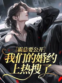 霸总要公开,我们的婚约上热搜了苏晏凌曜免费全章节目录阅读