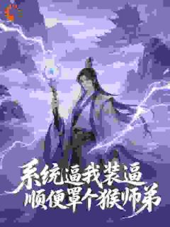 快手李长安孙悟空主角的小说全本章节大结局