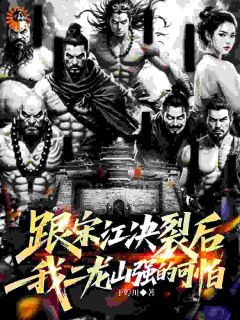 精彩小说梁山好汉?老子一个都不惯着武松宋江全章节在线阅读