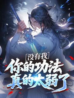 唐枭柳云烟秦月小说全文免费阅读没有我,你的功法真的太弱了全文免费阅读-英驰看书网