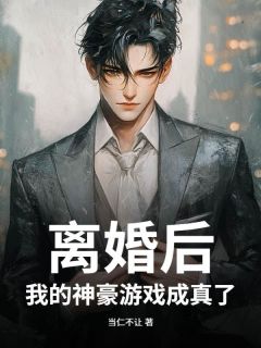 杜泽林珍如小说离婚后,我的神豪游戏成真了免费阅读