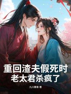 重回渣夫假死时,老太君杀疯了章节目录小说-宋今瑶陆渊免费阅读全文