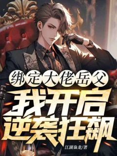 绑定大佬岳父，我开启逆袭狂飙全文目录-任杰任鸣荣小说无弹窗阅读