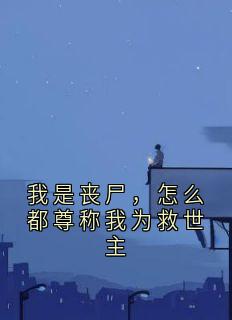 我是丧尸,怎么都尊称我为救世主完整版免费阅读,陈飞林凡小说大结局在哪看