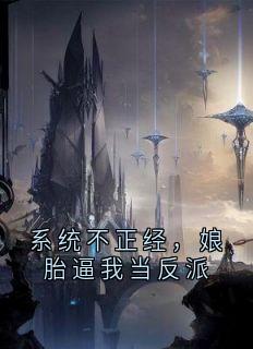 系统不正经，娘胎逼我当反派秦风紫鸢大结局在线阅读-英驰看书网