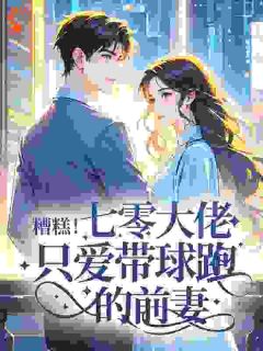 百度贴吧小说七零年代:大佬前妻带球跑,主角林知微周秉全文免费-英驰看书网