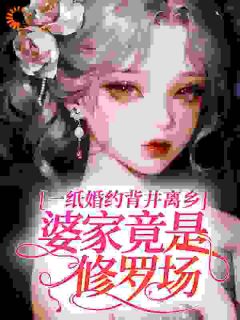 老书虫看了N遍的一纸婚约背井离乡,婆家竟是修罗场?最新章节