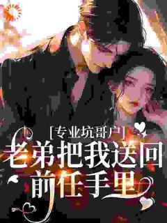 林飞苏以沫小说大结局在哪看-专业坑哥户:老弟把我送回前任手里完整版免费阅读-英驰看书网