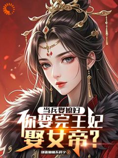 【新书】当兵娶媳妇,你娶完王妃娶女帝?主角陈平安苏婉全文全章节小说阅读