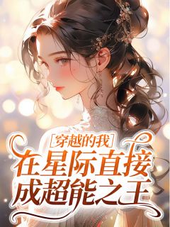 穿越的我在星际直接成超能之王知乎小说最新章节阅读-英驰看书网