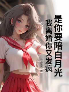 (抖音)是你要陪白月光,我离婚你又发疯 主角龙辰韩冰雪