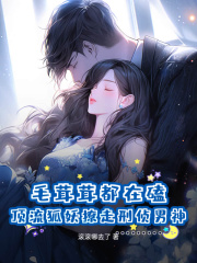 老书虫书荒推荐毛茸茸都在磕!顶流狐妖撩走刑侦男神txt小说阅读