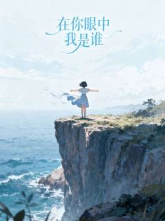 在你眼中我是谁江知乐裴修远无广告在线阅读-英驰看书网