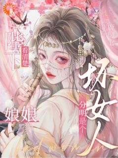 兰溪萧凌赫小说全文免费阅读陛下看清楚!娘娘分明是个坏女人全文免费阅读