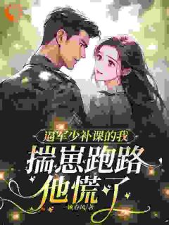 主角姜玉珠林泽谦小说完整版-逼军少补课的我揣崽跑路,他慌了免费阅读全文