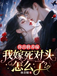 你出轨养妹,我嫁死对头怎么了?小说在线阅读,主角秦筝傅清野姜芙精彩段落最新篇