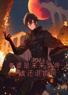 老婆是未来女帝,谁还退婚啊秦九歌苏仙儿-小说未删减阅读