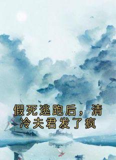 假死逃跑后，清冷夫君发了疯小说(完整版)-刘炙朝宁章节阅读