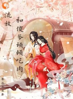 护爹小能手:流放路上抢机缘知乎后续免费试读