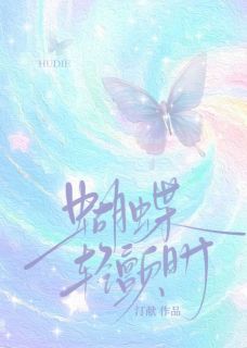 蝴蝶轻颤时小说免费版阅读抖音热文