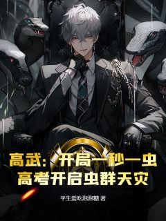 高武:开局一秒一虫,高考开启虫群天灾小说最新章节-主角吴醉柳青青全文免费阅读