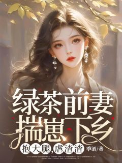 主角是洛桔周寻的小说-绿茶前妻揣崽下乡,抱大腿,虐渣渣完整章节阅读