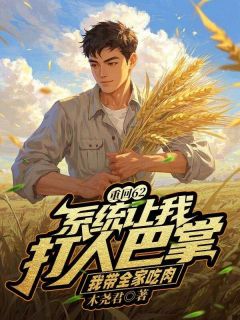 强烈推荐重回62:系统让我打人巴掌,我带全家吃肉秦风白玉兰在线阅读-英驰看书网