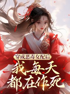 好看的穿成恶毒女配后,我每天都在作死小说,主角薛怜影裴砚廷陆时涯最新章节阅读