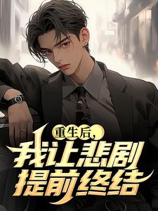 抖音完结重生后,我让悲剧提前终结林飞丁惠兰(全文在线阅读)