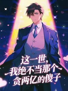 主角是赵德汉侯亮平的小说-这一世,我绝不当那个贪两亿的傻子完整章节阅读
