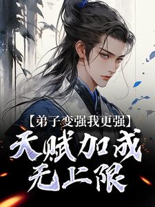 弟子变强我更强,天赋加成无上限by楚渊肖清风在线阅读-英驰看书网
