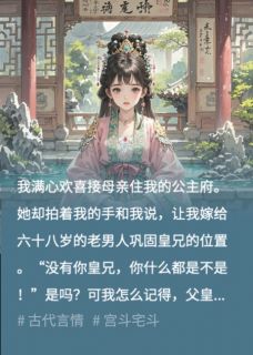 精彩小说满心欢喜接母后入公主府后,我却被送给老奸臣张承万沉李昭贤全章节在线阅读-英驰看书网