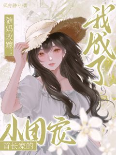 主人公宋温颜沈清禾陆今安在线免费试读踹掉渣爹,随母改嫁成军区团宠最新章节列表-英驰看书网