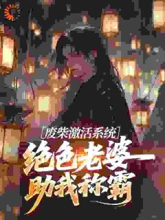 主角林墨苏倾月小说完整版-废柴激活系统,绝色老婆助我称霸免费阅读全文-英驰看书网