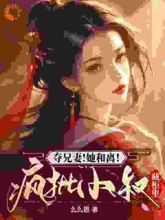 【抖音热推】沈霜辞谢玄桓全文在线阅读-和离后,我的权力和爱情一起到来全章节目录