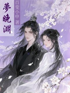 【热文】梦晚渊主角宋枭姜芫沈轻鸿小说全集免费阅读