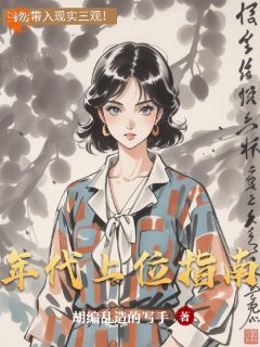 年代上位指南小说-年代上位指南抖音小说林琳孟国风