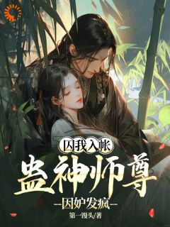 (精品)囚我入帐,蛊神师尊因妒发疯小说