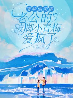 李成宇李心然小说抖音热文变味的亲情,老公的跛脚小青梅爱疯了完结版