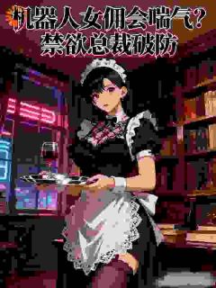 贾书弯萧瑾寒小说机器人女佣会喘气?禁欲总裁破防免费阅读