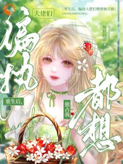 重生后,大佬集体失控了洛杳傅南洲小说完整在线阅读