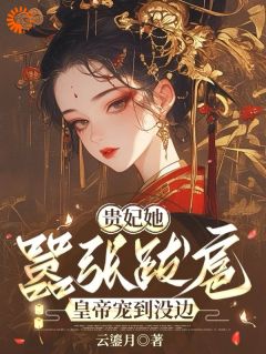 云鎏月写的小说贵妃她嚣张跋扈,皇帝宠到没边苏鹤瑶萧景珩全文阅读