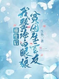 重生后，我整治白眼狼贫困生室友免费阅读全文，主角许晴林菲菲小说完整版最新章节