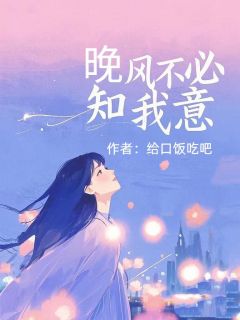 给口饭吃吧的小说晚风不必知我意主角是阮知意陆延深